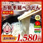 ショッピングうどん お取り寄せ 長崎 名産 幻の五島うどん (手延べ うどん )約12人前  送料無料 お試し 得トクセール