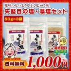 塩 天然塩 長崎 五島列島の恵 矢堅目の塩 50g2袋 藻塩50g1袋 salt しお甘い ミネラル おにぎり ご飯 天ぷら 焼肉 焼き魚プレゼント 送料無料