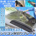 水切り ブレード シリコン 洗車 車 カー 用品 フロント ガラス ボディ サイド ミラー 窓 浴室 水滴 水 除去 拭き取り ハンディ 掃除 ワイパー 結露 MIZUBLADE