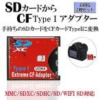 SDカードからCFカード TypeI コンパクト フラッシュ 変換 アダプタ 2枚 MMC SDXC SDHC SD CF カード wifi FlashAir デジタル 一眼 カメラ デジカメ 便利 2-SDCFR