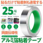 導電性 アルミテープ 幅25mm 長さ20m 厚さ0.1mm アルミ箔 粘着 アルミ テープ チューン チューニング 導電 静電気 除去 ノイズ 対策 耐熱 厚手 DIY ARUMITAPE