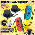 Nintendo Switch ジョイコン Joy-Con アナ�
