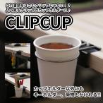 クリップ ドリンク ホルダー ダブルクリップ Cup Clip 紙コップ コーヒー デスク テーブル 飲み物 フック 荷物 カバン 鍵 キーホルダー オシャレ 雑貨 DSKCLIP