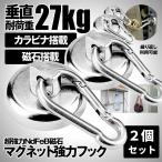 マグネット フック 強力 磁石 カラビナ 2個セット 垂直 耐荷重 27kg キッチン 冷蔵庫 倉庫 屋外 取り外し 可能 収納 片付け カバン マグネットフック 2-MAGUKARA