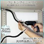 フレキシブル シャフト ロッド 自在 曲がる 延長 スネーク ビット 295mm 可動 自由 電動 インパクト ドライバー 対応 ドリル DIY 工具 狭い スペース HEBISHAFT