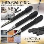 センター パンチ 3サイズ セット 1.5mm 2mm 3mm センターポンチ 下穴 穴あけ 穴 ポジション マーキング ポンチャー 打刻 ハンドツール ドリル DIY 工具 ANAPANCH