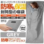 インナーシュラフ グレー 210cm × 75cm 寝袋 封筒型 シェラフ アウトドア インナー シュラフ トラベル 快適 軽量 肌触り 旅行 車中泊 キャンプ 緊急 SHERAFU