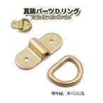 真鍮 Dリング ダウンアンカー ブラス トチカン 折り畳み 壁取り付け ブリッジ 吊り 金具 Dリング レザークラフト 鞄 バッグ ストラップ 18mm幅対応 BRASSARCH