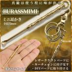 ミニ 耳かき 真鍮 パーツ ウォレット キーリング リング ハンド クラフト レザークラフト ブラス BRASS DIY キーホルダー アクセサリー 耳 mini 小物 BRASSMIMI