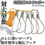 ストリンガー 5連 フック 4.5m ロープ 付き ステンレス チヌ シーバス すかり スガル カラー ランダム ストリング カラビナ 魚釣り 用品 フィッシング 船 STRIN5