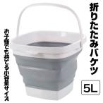 折りたたみ バケツ 5L 四角 洗濯物 洗い 桶 ランドリー ボックス 洗面所 キッチン キャンプ アウトドア インテリア 雑貨 お洒落 折り畳み 洗濯 収納 ORIBAKE5