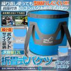 折りたたみ バケツ ポケット サイズ 12L 持ち手 アウトドア キャンプ BBQ 釣り 丸型 コンパクト 水汲み 洗濯物 ランドリー ボックス 洗面所 キッチン POKEBAKE