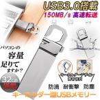 ショッピングusbメモリ USB メモリ 32GB USB3.0 キーホルダー ノート パソコン PC データ 保存 耐衝撃 スタイリッシュ シンプル 小型 コンパクト 持ち運び 携帯 便利 シルバー MEMOKEY