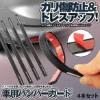 バンパーガード 汎用 車 擦り傷 ガリ 傷 防止 プロテクター 曲面 対応 車用 ドア 外装 カーボン調 フロント バンパー ガード 両面テープ ドレスアップ BANPGUARD