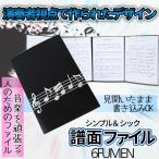 見開き 4面 楽譜 ファイル カバー 譜面 最大 6枚 収納 書き込み A4 サイズ ピアノ 演奏 部活 吹奏楽 レッスン 練習 発表会 ライブ 弾き語り 路上 楽器 6FUMEN