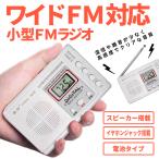 携帯 ポケット ラジオ ワイド FM 対