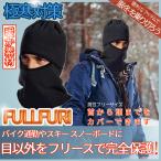  флис лицо защита защищающий от холода меры full-face шлем внутренний глаз .. шапочка осень-зима ходить на работу посещение школы велосипед мотоцикл мопед шея голова лицо теплый лыжи сноуборд FULLFURI