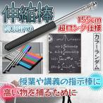 指示棒 伸縮 ロング 155cm 伸縮棒 手旗棒 ポインター 棒 ポール 旗棒 三角金具 伸縮自在 滑り止め グリップ 指示 会議 授業 塾 研修 プレゼン ガイド NOBIPO