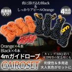  гид трос черный orange каждый 4шт.@2 комплект 4mm длина 4m палатка брезент gai трос отражающий материал ночь безопасность уличный кемпинг кемпинг механизм сушилка для белья GAIROSET