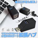 USB ハブ 3ポート USB3.0 USB2.0 ポート 
