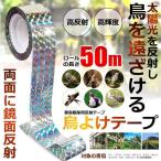 鳥よけ テープ 50m 鳩よけ グッズ カ