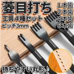 菱目打ち ピッチ 3mm 4本 セット レザー クラフト 革 細工 黒 ポンチ 丸形 ヒシメ 打ち 皮革 レザーポンチ 縫い穴 1本歯 2本歯 4本歯 6本歯 工具 DIY KAWAPON4