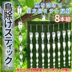 鳥よけ スティック 30cm 8本 セット 吊り下げ 鳩よけ カラスよけ からす カラス ハト 鳥害 対策 防鳥 ベランダ バルコニー 家庭 菜園 畑 果物 野菜 TORIYOKEBO