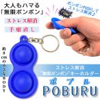 ショッピングプッシュポップ プッシュポップ バブル ストレス 解消 おもちゃ キーホルダー プッシュ ポップ シリコン 知育 玩具 スクイーズ 減圧 グッズ 子供 大人 ハマる 暇つぶし POBURU