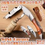 ワインオープナー ソムリエナイフ コルク抜き 栓抜き オープナー ワイン 木製 木目 ハンドル ステンレス ケース 付き 多機能 2段階式 贈り物 プレゼント WINENA