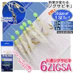 ジグサビキ 仕掛け 6連 3サイズ 8号 10号 13号 ジグ サビキ ティンセル 青物 アジ 鯖 胴付き サルカン スナップ 釣り 針 釣り具 フィッシング ワンタッチ 6ZIGSA