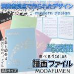 見開き 4面 楽譜 ファイル カバー 譜面 最大 6枚 収納 書き込み A4 カラー ピアノ 演奏 部活 吹奏楽 レッスン 練習 発表会 ライブ 弾き語り 路上 楽器 MODAFUMEN