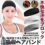 ヘアバンド 汗 吸収 トレーニング スポーツ 運動 ランニング ヘッド ヘア バンド 速乾 ブラック ホワイト グレー メンズ レディース 兼用 伸縮 バスケ HAIR3BAND