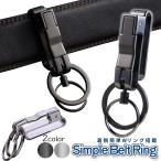 キーリング カラビナ ダブルリング ベルトループ ベルト 装着 キーホルダー キーチェーン ダブル リング 輪 シンプル 鍵 カギ ギフト プレゼント 贈り物 SINBELK
