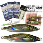 ジグサビキセット ジグ 60g 2色 リアルカラー ベイト アジ 6連 ジグサビキ 胴付き仕掛け 3サイズ サビキ 針 釣り ジギング SLJ メタルジグ グロー JIGSASET-A