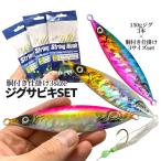ジグサビキセット ジグ 150g 3色入 スロージグ 6連 ジグサビキ 胴付き仕掛け 3サイズ サビキ 針 釣り 8号 10号 13号 ジギング メタルジグ 青物 ブリ JIGSASET-C
