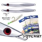 ジグサビキセット ジグ 120g 2本 バーチカル ミラー 鏡面 シルバー 6連 ジグサビキ 胴付き仕掛け 3種 サビキ 針 釣り 8号 10号 13号 メタルジグ JIGSASET-D