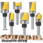  тарелка bit миска & Trail -ta- bit 6 шт. комплект 1/4 6mm ось f рис CNC мяч подшипник имеется koro есть круг паз U паз резчик порез . инструмент DISHBIT6