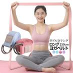 ヨガ ベルト ロング 250cm ヨガグッズ ストレッチ バンド ピラティス 宅トレ 柔軟 体幹 姿勢改善 エクササイズ トレーニング フィットネス 肌に優しい LONGYGBD