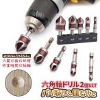 バリ取り 皿もみ ドリル セット 5本組 2個SET 金属 プラスチック 加工 木工 6.3mm-19mm 面取りカッター 6.35mm 六角軸 掘削 DIY 工具 ドリルビット 2-5SARAMO