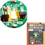 ビット・トレード・ワン 磁気スイッチ付LEDモジュールゆらぎ:ウォームホワイト MMGL-FL-WW プラモデル