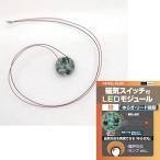 ビット・トレード・ワン 磁気スイッチ付LEDモジュールゆらぎリード線:オレンジ MMGL-FLW-OG プラモデル