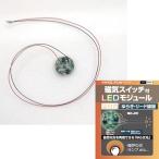 ビット・トレード・ワン 磁気スイッチ付LEDモジュールゆらぎリード線:ウォームホワイト MMGL-FLW-WW プラモデル