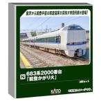 カトー カトー 683系2000番台「能登かがり火」3両セット 10-2144 模型