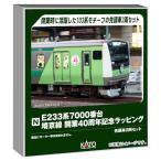 カトー/KATO/関水金属 E233系7000番台埼京線開業40周年記念ラッピンク 10-2108 鉄道模型