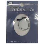 GSIクレオス LED延長ケーブル LED-04A プラモデル