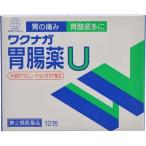 26%OFF ワクナガ胃腸薬U 12包 第2類医薬品 胃痛 胃酸過多 胃のむかつき 湧永製薬
