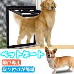 犬ドア ペットネコキャットのドア 網戸専用 ペット用ドア 犬猫入り口 ペットゲート 第三世代 新型犬ドア ドッグドア 犬用品