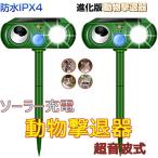 2021進化版 猫よけ ネズミ駆除 超音波 ソーラー充電式 防水 動物撃退器 害獣対策 イノシシ対策 害獣対策 グッズ 野良猫 IPX4防水 糞尿対策 鳥獣対策