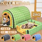ペットハウス 犬ハウス ドーム型 2WAY ドームハウス 保温 犬小屋 冬 室内 ペットベッド 柔らか 犬猫 折り畳み可能 取り外して 防水 滑り止め 大型犬 小型犬 2024