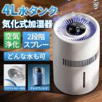 【正規品】 加湿器 気化式 空気清浄機 大容量 4L 最大18畳対応 4重除菌 花粉 上部給水 自動湿度調整 タイマー付き お手入れ 乾燥対策 ウイルス対策 静音 省エネ